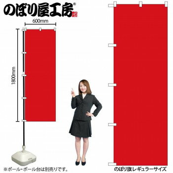 にんき 人気 おすすめ 定番 冬 春 孫 冬 新生活 ギフト 寒さ 対策 プレゼント のぼり GNB-1954 赤 店舗 用品 飲食 | 関連単語 店舗照明 収納ケース テーブル脚部 メニュー差し込み ボードラック ラックスタンド パネルラック 床マット キッチンカウンター(3.0)
