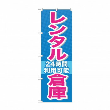 にんき 人気 おすすめ 定番 冬 春 孫 冬 新生活 ギフト 寒さ 対策 プレゼント のぼり GNB-1993 レンタル倉庫24時間利用可 店舗 用品 飲食 | 関連単語 傘立て 空気清浄機 消毒液スタンド カウンターチェア 滑り止めマット 室内看板 ティッシュケース