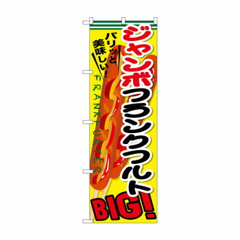 のぼり SNB-642 ジャンボフランクフルト 店舗 用品 飲食 | 関連単語 テーブルナンバー 業務用マット ボ..