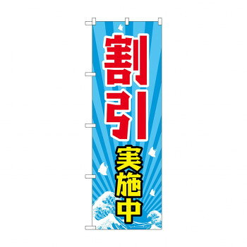 Promotion - にんき 人気 おすすめ 定番 冬 春 孫 冬 新生活 ギフト 寒さ 対策 プレゼント のぼり GNB-2208 割引実施中 店舗 用品 飲食 | 関連単語 名札 メニュー黒板 受付ボード 飲食店チェア テーブル脚 メニュースタンド アイスペール 伝票差し ペン立て 配膳トレイ