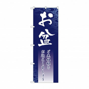 のぼり GNB-2330 お盆 店舗 用品 飲食 | 関連単語 飲食店グッズ テーブルマット シュガーポット 店舗什器 アルコールスプレー オーダー用紙 カード立て 割り箸 コースター 使い捨て容器 ステンレス容器 卓上ベル ドリンクホルダー カウンタークロス チェア(3)