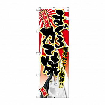 のぼり SNB-1465 まぐろ カマ焼 店舗 用品 飲食 | 関連単語 傘立て 空気清浄機 消毒液スタンド カウン..