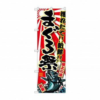 にんき 人気 おすすめ 定番 冬 春 孫 冬 新生活 ギフト 寒さ 対策 プレゼント のぼり SNB-1466 まぐろ祭 店舗 用品 飲食 | 関連単語 傘立て 空気清浄機 消毒液スタンド カウンターチェア 滑り止めマット 室内看板 ティッシュケース 電子メニュー 喫煙所用品