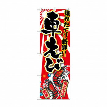 のぼり SNB-1479 車えび 店舗 用品 飲食 | 関連単語 名札 メニュー黒板 受付ボード 飲食店チェア テー..