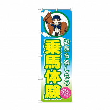 のぼり GNB-2504 乗馬体験 店舗 用品 飲食 | 関連単語 店舗照明 収納ケース テーブル脚部 メニュー差し込み ボードラック ラックスタンド パネルラック 床マット キッチンカウンター お冷グラス トレーカゴ ティッシュホルダー おしぼり受け プレート立て(3)