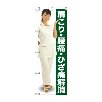 にんき 人気 おすすめ 定番 冬 春 孫 冬 新生活 ギフト 寒さ 対策 プレゼント のぼり GNB-2617 肩こり・腰痛・ひざ人物 店舗 用品 飲食 | 関連単語 店舗演出グッズ メニュー立て板 接客用品 コースターケース 飲食備品 ポスタースタンド 配膳ツール