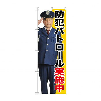 にんき 人気 おすすめ 定番 冬 春 孫 冬 新生活 ギフト 寒さ 対策 プレゼント のぼり GNB-2670 防犯パトロール実施中 店舗 用品 飲食 | 関連単語 店舗照明 収納ケース テーブル脚部 メニュー差し込み ボードラック ラックスタンド パネルラック 床マット