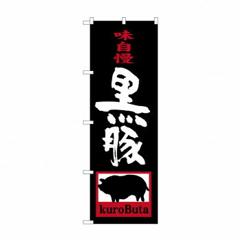 のぼり SNB-3290 黒豚 kuroButa 店舗 用品 飲食 | 関連単語 飲食店グッズ テーブルマット シュガーポッ..