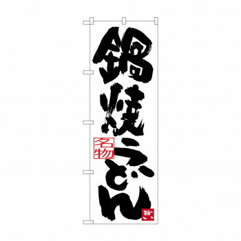 のぼり SNB-3432 鍋焼きうどん 店舗 用品 飲食 | 関連単語 店舗演出グッズ メニュー立て板 接客用品 コースターケース 飲食備品 ポスタースタンド 配膳ツール 店舗陳列用品 案内札 メニュースリーブ 店舗ラベルホルダー 調味料ボックス 営業中サイン テーブルカバー