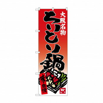 にんき 人気 おすすめ 定番 おせいぼ 冬 お歳暮 ギフト クリスマス プレゼント のぼり SNB-3484 ちりと..
