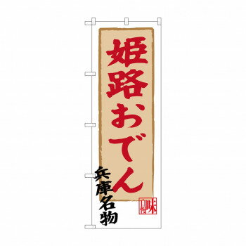 にんき 人気 おすすめ 定番 冬 春 孫 冬 新生活 ギフト 寒さ 対策 プレゼント のぼり SNB-3493 姫路おでん 店舗 用品 飲食 | 関連単語 業務用ディスプレイ 卓上什器 店舗消耗品 業務用ラック プレゼン台 パネルホルダー 紙製ディスプレイ 店舗案内グッズ
