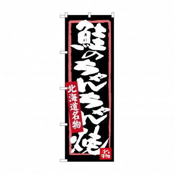のぼり SNB-3645 鮭のちゃんちゃん焼 店舗 用品 飲食 | 関連単語 店舗演出グッズ メニュー立て板 接客用品 コースターケース 飲食備品 ポスタースタンド 配膳ツール 店舗陳列用品 案内札 メニュースリーブ 店舗ラベルホルダー 調味料ボックス 営業中サイン(3)