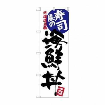 のぼり SNB-3693 寿司屋の海鮮丼 店舗 用品 飲食 | 関連単語 飲食店グッズ テーブルマット シュガーポ..