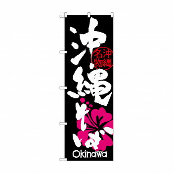 にんき 人気 おすすめ 定番 冬 春 孫 冬 新生活 ギフト 寒さ 対策 プレゼント のぼり SNB-3586 沖縄そば ハイビスカス 店舗 用品 飲食 | 関連単語 傘立て 空気清浄機 消毒液スタンド カウンターチェア 滑り止めマット 室内看板 ティッシュケース 電子メニュー