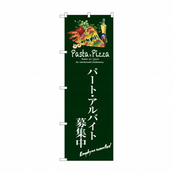 のぼり SNB-3119 パートアルバイト募集中(緑) 店舗 用品 飲食 | 関連単語 店舗演出グッズ メニュー立て..