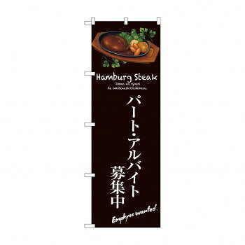 のぼり SNB-3141 パートアルバイト募集中(茶) 店舗 用品 飲食 | 関連単語 業務用ディスプレイ 卓上什器..