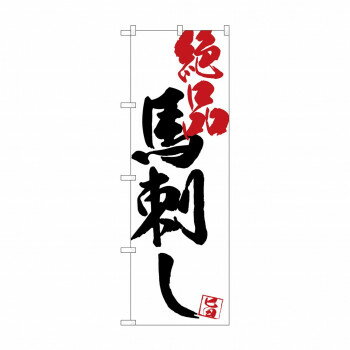 Promotion - にんき 人気 おすすめ 定番 冬 春 孫 冬 新生活 ギフト 寒さ 対策 プレゼント のぼり SNB-4669 馬刺し絶品白地 店舗 用品 飲食 | 関連単語 サービスカート 案内表示板 店舗用チェア 冷蔵ショーケース 店舗備品 カウンターラック 水差し ネームプレート
