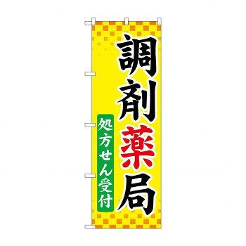 にんき 人気 おすすめ 定番 冬 春 孫 冬 新生活 ギフト 寒さ 対策 プレゼント のぼり GNB-3169 調剤薬局処方せん受付 店舗 用品 飲食 | 関連単語 店舗演出グッズ メニュー立て板 接客用品 コースターケース 飲食備品 ポスタースタンド 配膳ツール 店舗陳列用品