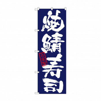 のぼり 26756 焼鯖寿司 自家製 紺地 店舗 用品 飲食 | 関連単語 店舗演出グッズ メニュー立て板 接客用..