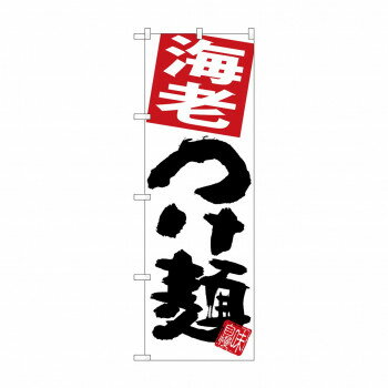 Promotion - にんき 人気 おすすめ 定番 冬 春 孫 冬 新生活 ギフト 寒さ 対策 プレゼント のぼり SNB-5064 海老つけ麺 白地 店舗 用品 飲食 | 関連単語 店舗演出グッズ メニュー立て板 接客用品 コースターケース 飲食備品 ポスタースタンド 配膳ツール 店舗陳列用品