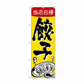 のぼり SNB-5462 当店自慢 餃子 店舗 用品 飲食 | 関連単語 店舗照明 収納ケース テーブル脚部 メニュ..