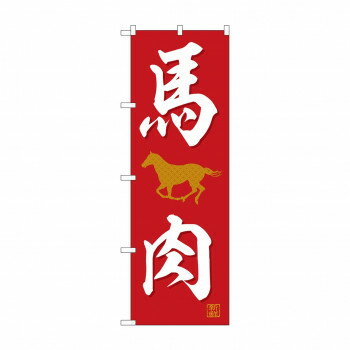 のぼり SNB-5555 馬肉 店舗 用品 飲食 | 関連単語 傘立て 空気清浄機 消毒液スタンド カウンターチェア 滑り止めマット 室内看板 ティッシュケース 電子メニュー 喫煙所用品 コンロカバー フォークスタンド ペーパータオルホルダー 商品プレート 名札クリップ(3)