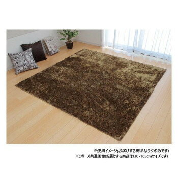 にんき 人気 おすすめ 定番 冬 春 孫 冬 新生活 ギフト 寒さ 対策 プレゼント ソフトシャギー調ラグ 「ラルジュ」 1.5畳 ベージュ 約130×185cm 1280200021503