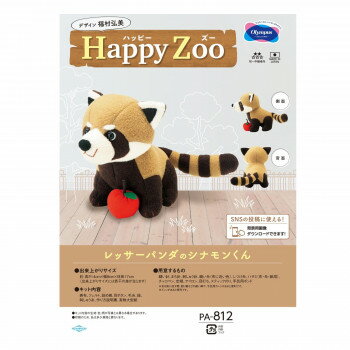 オリムパス ぬいぐるみキット Happy Zoo(ハッピーズー) レッサーパンダのシナモンくん PA-812 ぬいぐる..