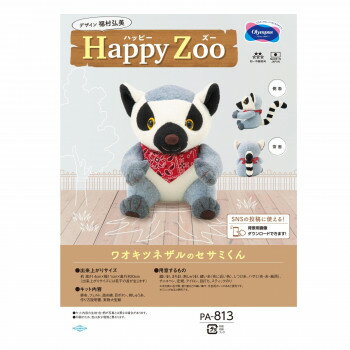 オリムパス ぬいぐるみキット Happy Zoo(ハッピーズー) ワオキツネザルのセサミくん PA-813 ぬいぐるみ..