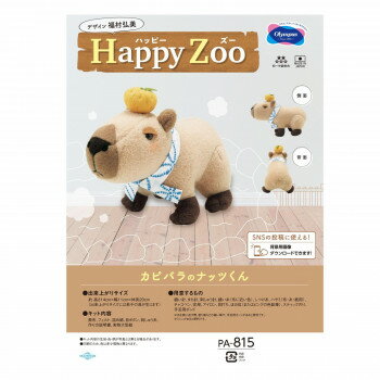 オリムパス ぬいぐるみキット Happy Zoo(ハッピーズー) カピバラのナッツくん PA-815 ぬいぐるみ キャ..