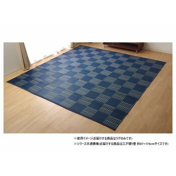 にんき 人気 おすすめ 定番 冬 春 孫 冬 新生活 ギフト 寒さ 対策 プレゼント お手入れ簡単 ダイニングラグ 市松 ネイビー 江戸間1畳 約87×174cm 1090280190802(3.0)