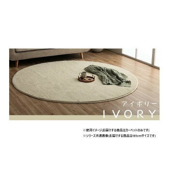 Mats - にんき 人気 おすすめ 定番 冬 春 孫 冬 新生活 ギフト 寒さ 対策 プレゼント ふわふわラグ カーペット アイボリー 約185cm丸 1280600140603 インテリア | 関連単語 絵 一人暮らし 木製 シンプル 観葉植物 ラグ ソファ 北欧 テーブル チェア 壁掛け スツール