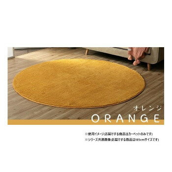 にんき 人気 おすすめ 定番 冬 春 孫 冬 新生活 ギフト 寒さ 対策 プレゼント ふわふわラグ カーペット オレンジ 約185cm丸 1280600200603 インテリア | 関連単語 ファブリック カーテン テーブル 棚 フロアライト ラック スツール ポスター 照明 ミラー 木製