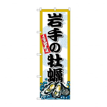 にんき 人気 おすすめ 定番 冬 春 孫 冬 新生活 ギフト 寒さ 対策 プレゼント ☆G_のぼり SNB-8663 岩手の牡蠣 店舗 用品 飲食 | 関連単語 クリップボード ショップカード立て 消毒グッズ 提供ボード 販促パネル メニュー収納ラック 座席案内板