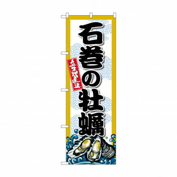☆G_のぼり SNB-8665 石巻の牡蠣 店舗 用品 飲食 | 関連単語 店舗照明 収納ケース テーブル脚部 メニュ..