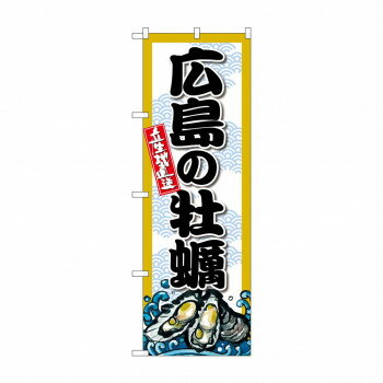 にんき 人気 おすすめ 定番 冬 春 孫 冬 新生活 ギフト 寒さ 対策 プレゼント ☆G_のぼり SNB-8680 広島の牡蠣 店舗 用品 飲食 | 関連単語 傘立て 空気清浄機 消毒液スタンド カウンターチェア 滑り止めマット 室内看板 ティッシュケース 電子メニュー