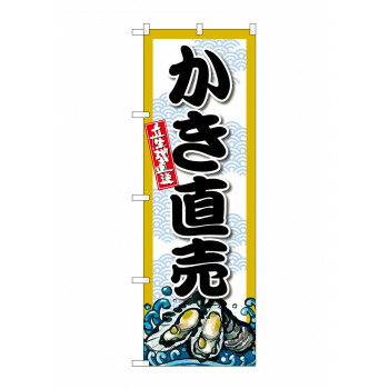 「三巻縫製」というのぼり旗の端を折り、縫い上げて補強をしているので、破れやほつれなどの劣化から見た目を守ります。輪状の帯も縫い付けられているのでポールに通すだけで簡単にのぼり旗が設置できます。生地は、軽く、薄く、インク抜けが良くのぼりの中で...