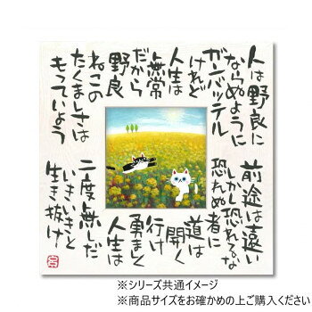 糸井忠晴 こころの詩アート「たくましく2」 Mサイズ IT-04103 インテリア | 関連単語 モダン シンプル ナチュラル 北欧 韓国風 おしゃれ ベッド ソファ 照明 ラグ マット 観葉植物 クッション ミラー チェア テーブル サイドテーブル 壁掛け 時計 フロアライト