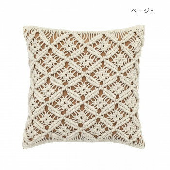 クッションカバー マクラメ コネクト ベージュ 14222883277 寝具 布団 ベッド 冬用 夏用 | 関連単語 寝..