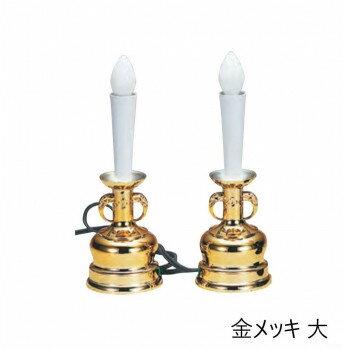 電気ローソク 1対 大 金メッキ 6104875300012