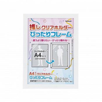 にんき 人気 おすすめ 定番 冬 春 孫 冬 新生活 ギフト 寒さ 対策 プレゼント ナカバヤシ　クリアホルダーぴったりフレーム/A4/ホワイト　F-TP-119-W