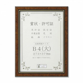 にんき 人気 おすすめ 定番 冬 春 孫 冬 新生活 ギフト 寒さ 対策 プレゼント 賞状額 BM-04 箱入 B4(大) マホガニー 33J491C2971