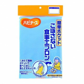 ハビナース こぼさない食事エプロン ブルー 563758 調理 料理 キッチン | 関連単語 おろし 絞り タナー..