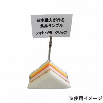 日本職人が作る 食品サンプル メモ・フォトクリップ サンドウィッチ IP-409 店舗 用品 飲食 | 関連単語..