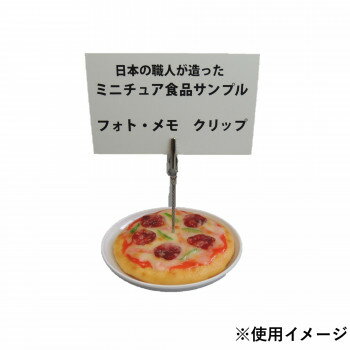 日本職人が作る 食品サンプル メモ・フォトクリップ ミニピザ IP-564 店舗 用品 飲食 | 関連単語 サー..
