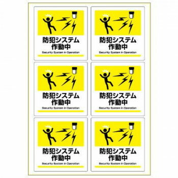 ヒサゴ はがせる!ピタロングステッカー 防犯システム作動中 A4 6面 KLS122 店舗 用品 飲食 | 関連単語 ..