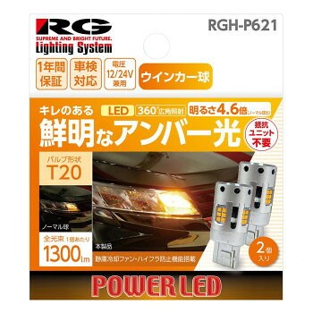 R-GEAR レーシングギア LED T20 ウインカーバルブ 2個 RGH-P621 照明 ライト | 関連単語 スマートライト 間接照明 LEDライト フロアライト 北欧ライト ペンダントライト 子供部屋照明 調光ライト キッチンライト ダクトレールライト シャンデリア トイレ照明