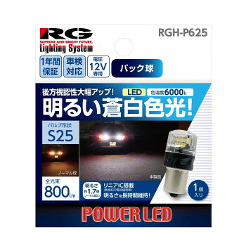 R-GEAR レーシングギア LED S25 バックバルブ 1個 RGH-P625 照明 ライト | 関連単語 スマートライト 間接照明 LEDライト フロアライト 北欧ライト ペンダントライト 子供部屋照明 調光ライト キッチンライト ダクトレールライト シャンデリア トイレ照明 電球セット