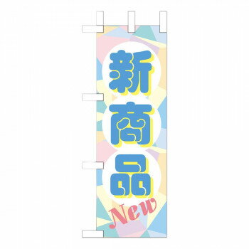 ミニのぼり-2 新商品 880276 店舗 用品 飲食 | 関連単語 テーブルナンバー 業務用マット ボードスタン..