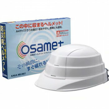 防災用品　収納式ヘルメット オサメット ホワイト KGO-1 オフィス 防災 | 帰宅支援マップ 携帯用靴 ヘ..